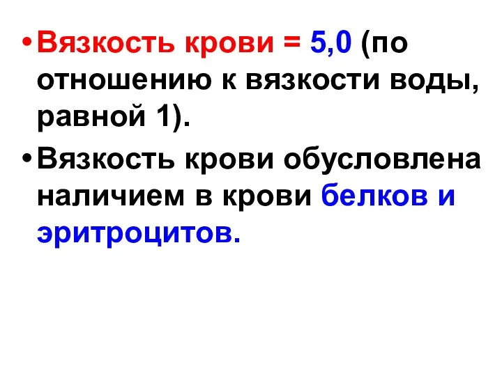 Вязкость крови = 5,0 (по отношению к вязкости воды, равной