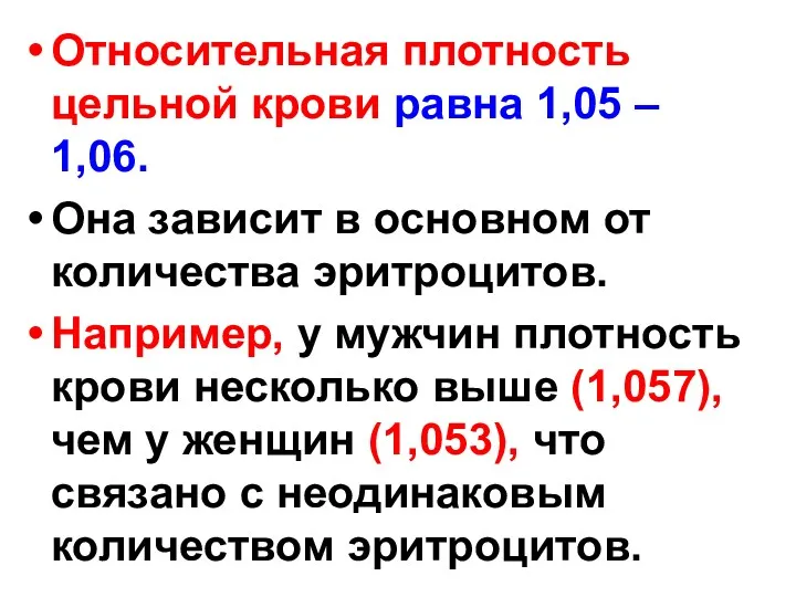 Относительная плотность цельной крови равна 1,05 – 1,06. Она зависит