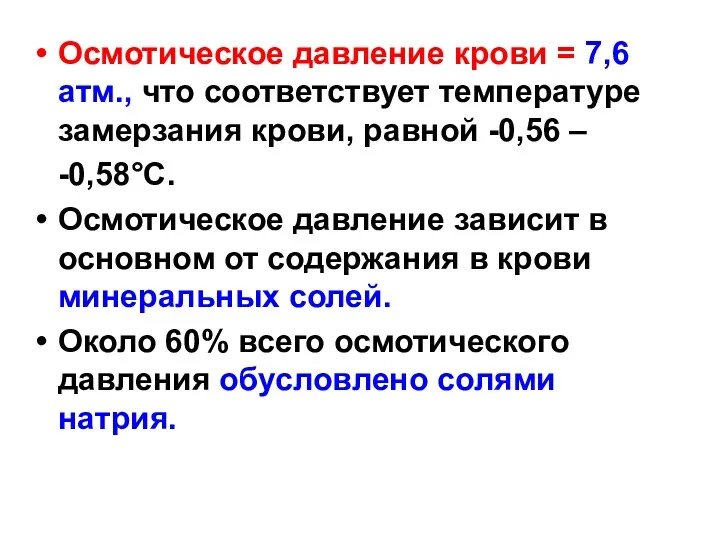 Осмотическое давление крови = 7,6 атм., что соответствует температуре замерзания