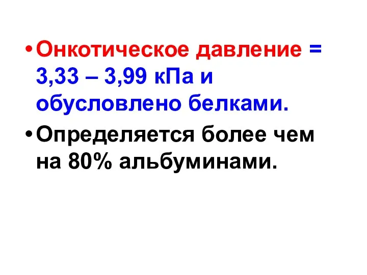 Онкотическое давление = 3,33 – 3,99 кПа и обусловлено белками. Определяется более чем на 80% альбуминами.