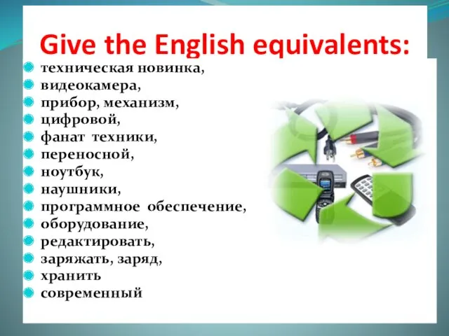 Give the English equivalents: техническая новинка, видеокамера, прибор, механизм, цифровой,