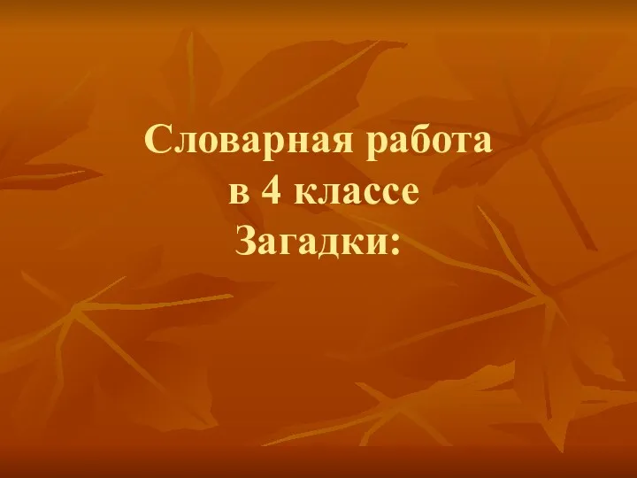 Словарная работа в 4 классе. Загадки