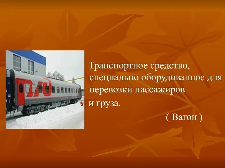 Транспортное средство, специально оборудованное для перевозки пассажиров и груза. ( Вагон )