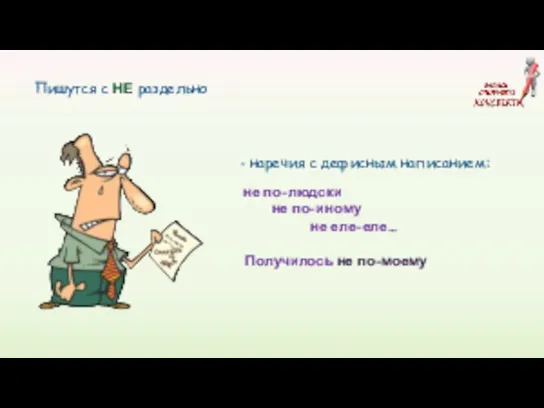 Пишутся с НЕ раздельно - наречия с дефисным написанием: не