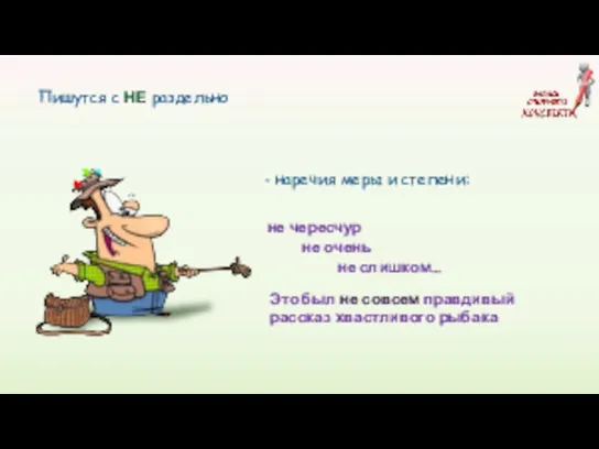 Пишутся с НЕ раздельно не чересчур не очень не слишком…