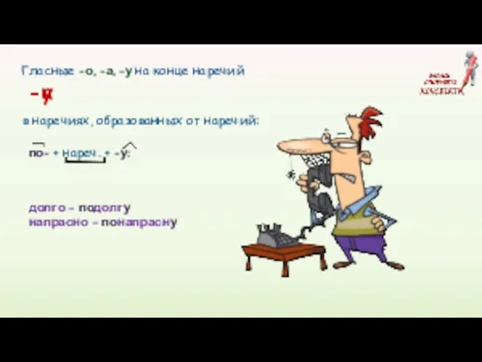 Гласные -о, -а, -у на конце наречий в наречиях, образованных