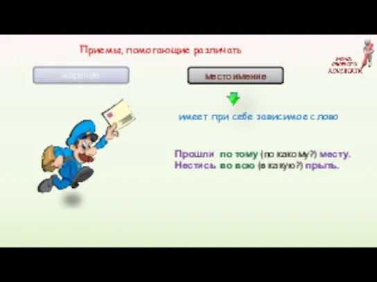 местоимение наречие Приемы, помогающие различать имеет при себе зависимое слово