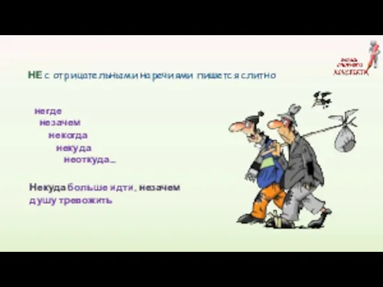 негде незачем некогда некуда неоткуда… НЕ с отрицательными наречиями пишется