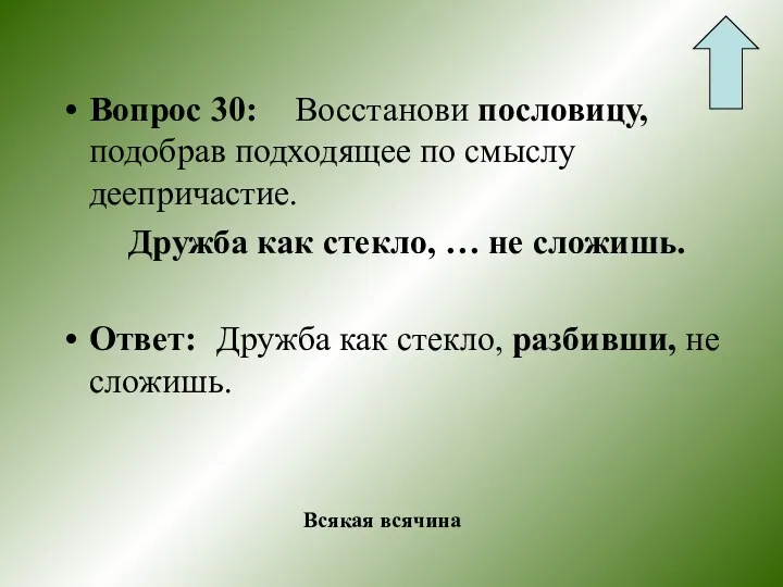 Вопрос 30: Восстанови пословицу, подобрав подходящее по смыслу деепричастие. Дружба