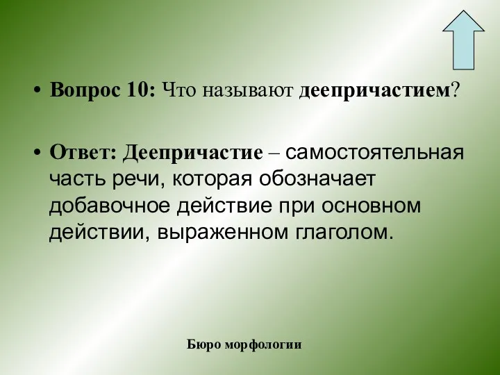 Вопрос 10: Что называют деепричастием? Ответ: Деепричастие – самостоятельная часть