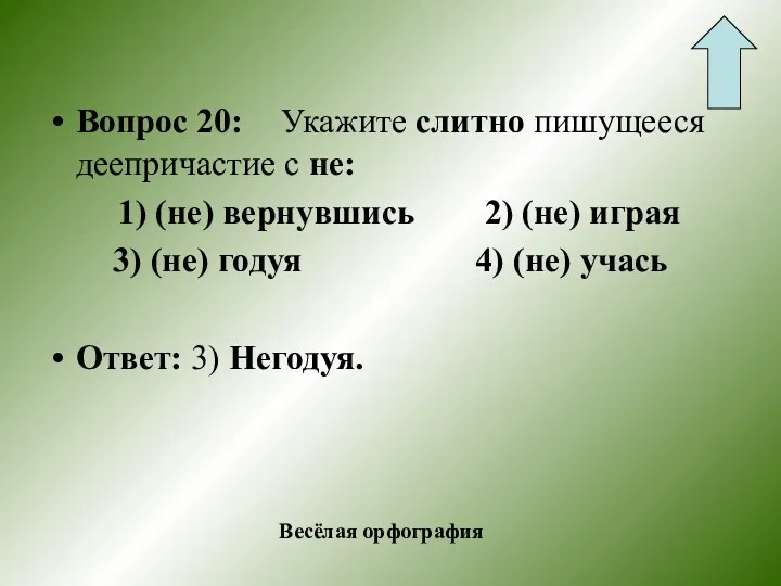 Вопрос 20: Укажите слитно пишущееся деепричастие с не: 1) (не)