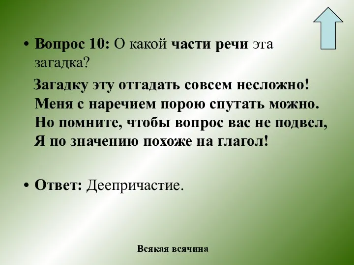 Вопрос 10: О какой части речи эта загадка? Загадку эту