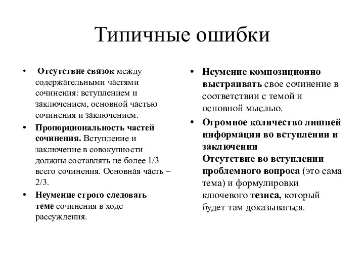 Типичные ошибки Отсутствие связок между содержательными частями сочинения: вступлением и