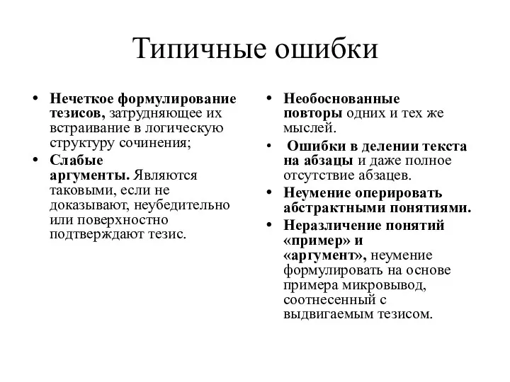 Типичные ошибки Нечеткое формулирование тезисов, затрудняющее их встраивание в логическую