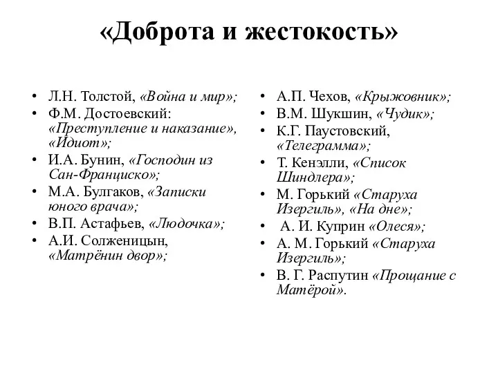 «Доброта и жестокость» Л.Н. Толстой, «Война и мир»; Ф.М. Достоевский: