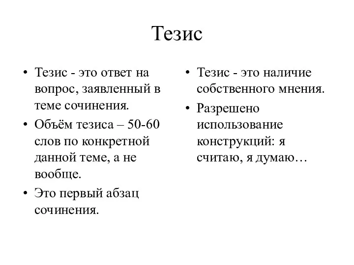 Тезис Тезис - это ответ на вопрос, заявленный в теме