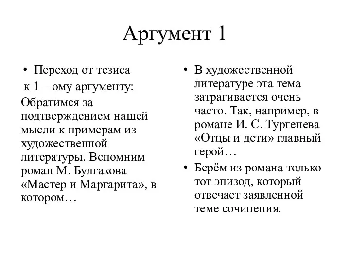 Аргумент 1 Переход от тезиса к 1 – ому аргументу: