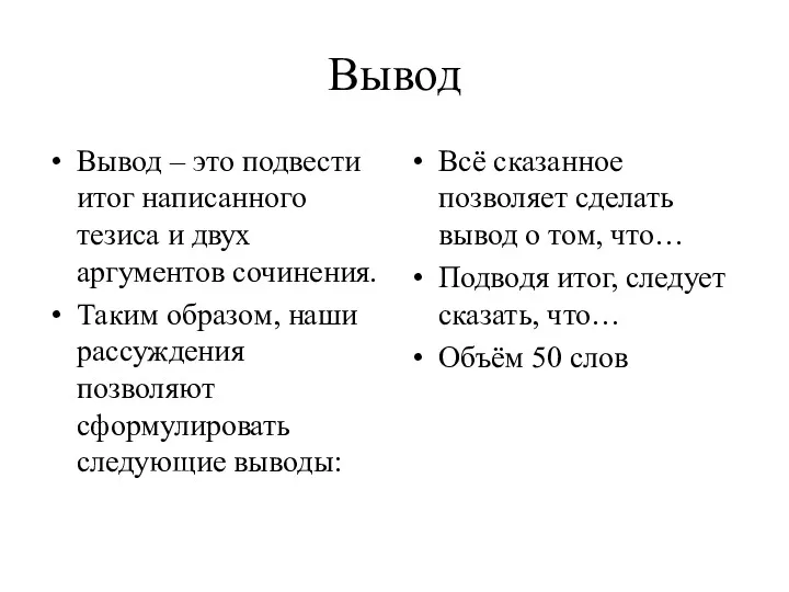 Вывод Вывод – это подвести итог написанного тезиса и двух