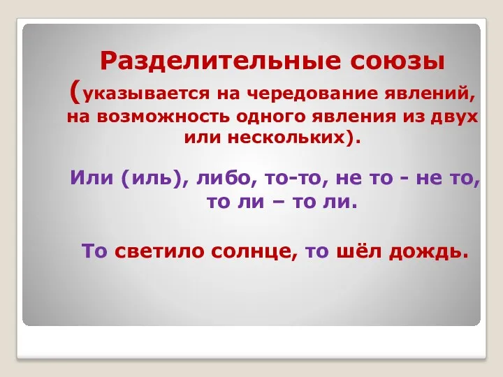 Разделительные союзы (указывается на чередование явлений, на возможность одного явления