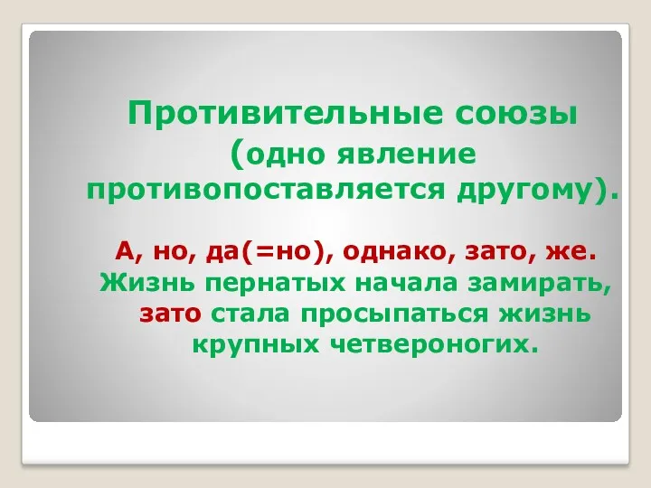 Противительные союзы (одно явление противопоставляется другому). А, но, да(=но), однако,