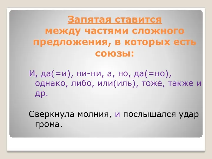 Запятая ставится между частями сложного предложения, в которых есть союзы: