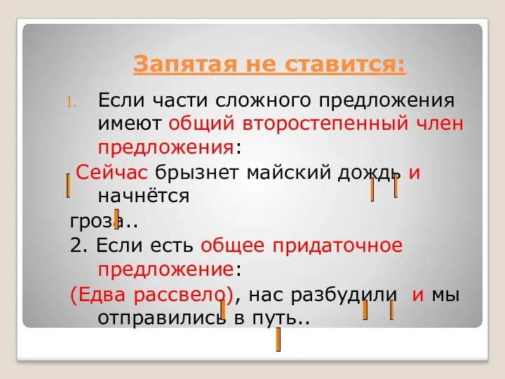 Запятая не ставится: Если части сложного предложения имеют общий второстепенный