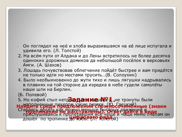 Задание №1. Найдите среди предложений сложносочинённые (знаки препинания не расставлены).