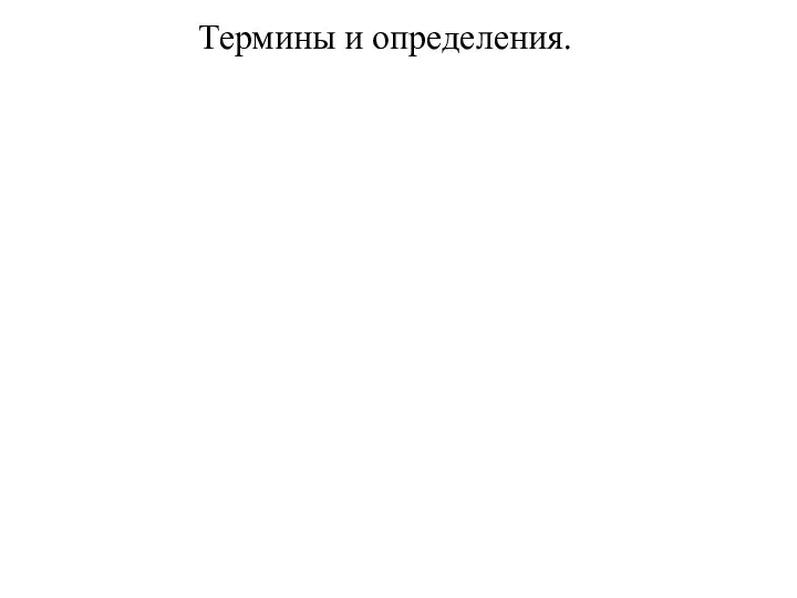 Термины и определения.