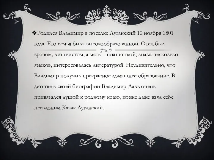Родился Владимир в поселке Луганский 10 ноября 1801 года. Его семья была высокообразованной.