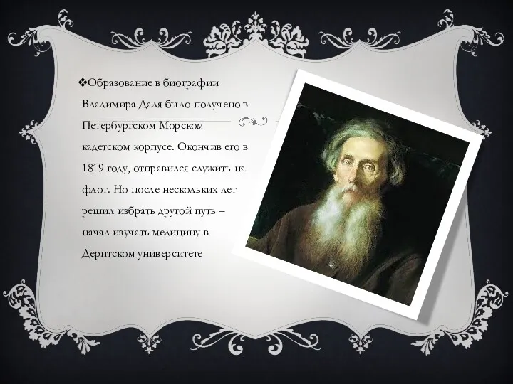 Образование в биографии Владимира Даля было получено в Петербургском Морском