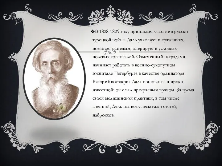 В 1828-1829 году принимает участие в русско-турецкой войне. Даль участвует в сражениях, помогает