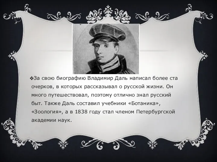 За свою биографию Владимир Даль написал более ста очерков, в которых рассказывал о