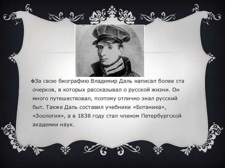 За свою биографию Владимир Даль написал более ста очерков, в