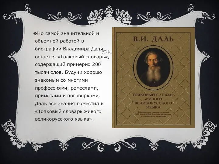 Но самой значительной и объемной работой в биографии Владимира Даля остается «Толковый словарь»,