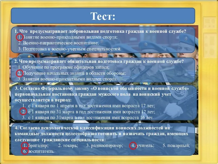 1. Что предусматривает добровольная подготовка граждан к военной службе? 1.