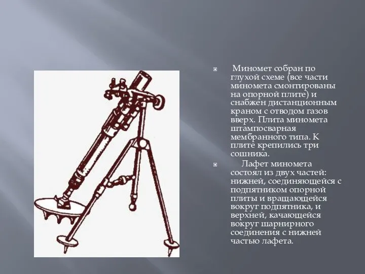 Миномет собран по глухой схеме (все части миномета смонтированы на
