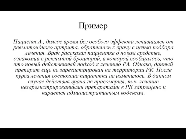 Пример Пациент А., долгое время без особого эффекта лечившаяся от