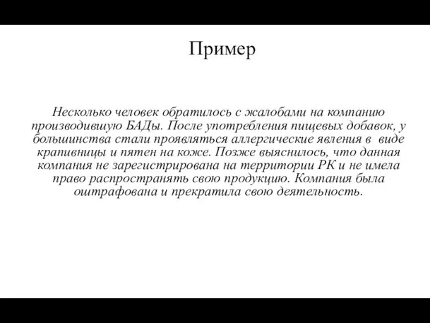 Пример Несколько человек обратилось с жалобами на компанию производившую БАДы. После употребления пищевых