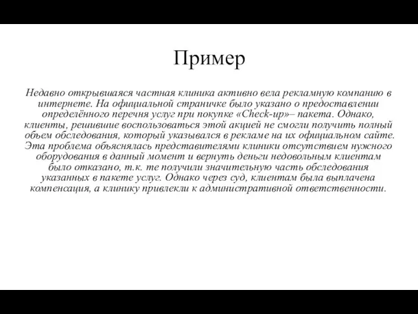 Пример Недавно открывшаяся частная клиника активно вела рекламную компанию в интернете. На официальной