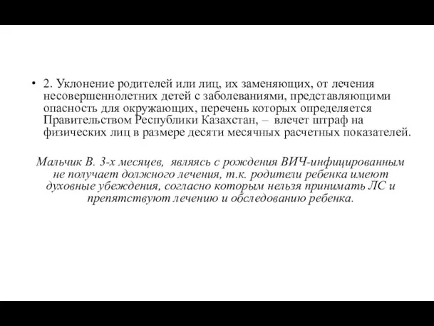 2. Уклонение родителей или лиц, их заменяющих, от лечения несовершеннолетних детей с заболеваниями,