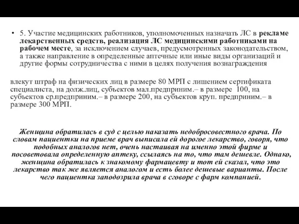 5. Участие медицинских работников, уполномоченных назначать ЛС в рекламе лекарственных