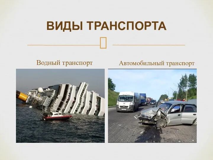 ВИДЫ ТРАНСПОРТА Водный транспорт Автомобильный транспорт