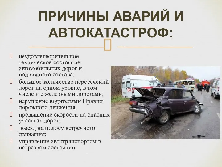 неудовлетворительное техническое состояние автомобильных дорог и подвижного состава; большое количество