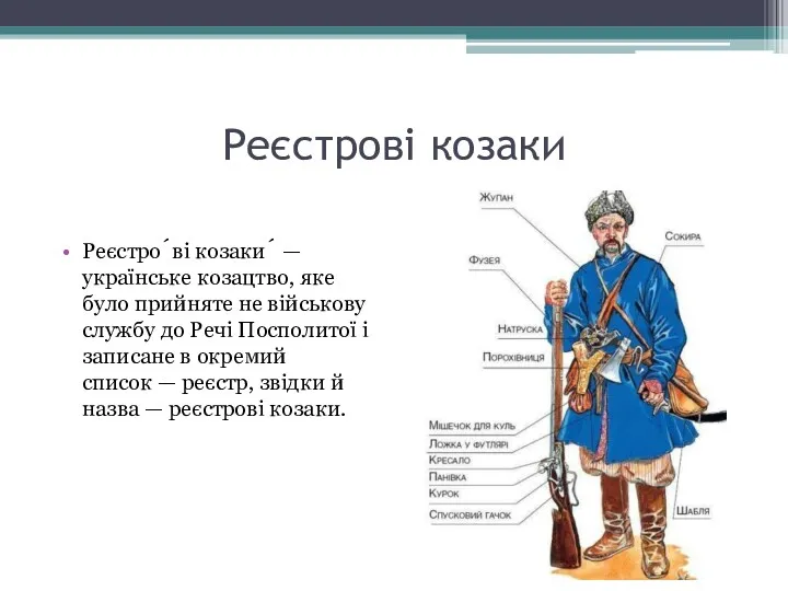 Реєстрові козаки Реєстро́ві козаки́ —українське козацтво, яке було прийняте не військову службу до