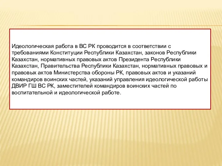 Идеологическая работа в ВС РК проводится в соответствии с требованиями