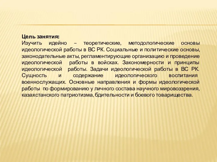 Цель занятия: Изучить идейно – теоретические, методологические основы идеологической работы