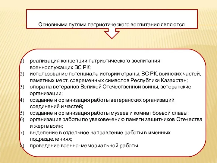 Основными путями патриотического воспитания являются: реализация концепции патриотического воспитания военнослужащих