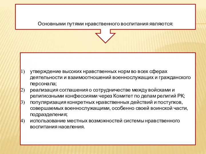 Основными путями нравственного воспитания являются: утверждение высоких нравственных норм во