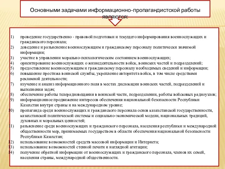 Основными задачами информационно-пропагандистской работы являются: проведение государственно - правовой подготовки