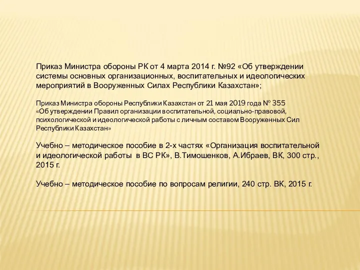Приказ Министра обороны РК от 4 марта 2014 г. №92
